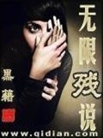无限残说主角介绍