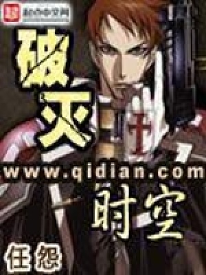 破灭时空小说