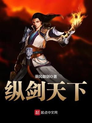 纵剑天下女主