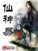 仙神易木易