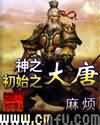 神之初始全集