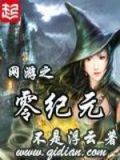 网游之零度