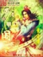 带机甲穿越小说