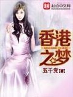 香港之梦百度百科