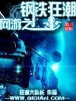 民国之钢铁狂潮无错