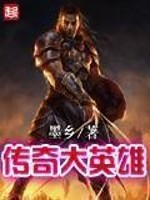 传奇英雄破解版下载无限钻石
