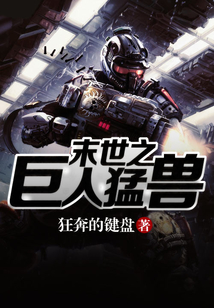 末世的巨人总裁