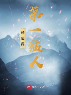 修仙界第一猛人 梅堰
