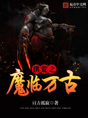 洪荒之魔临万古小说