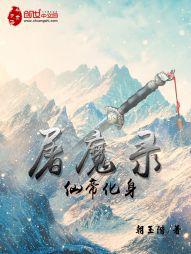 屠仙诛魔录-天问