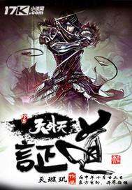 证道天地番外篇