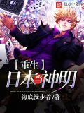 重生日本当神明44章贴吧