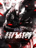 我乃狐仙转世