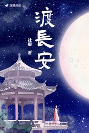 渡长安社那讲的什么