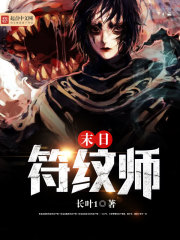 末日符纹师小说作品大全