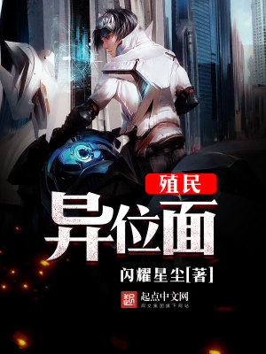 殖民异位面 梦一小碗