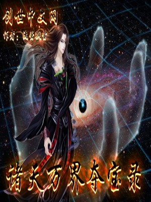 诸天万界夺宝录TXT