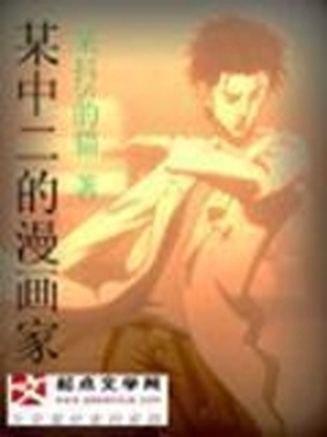 某中二的漫画家简介