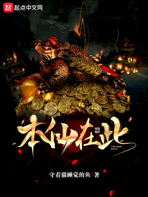 本仙在此小说