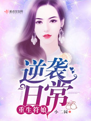 重生符娘逆袭日常晋江