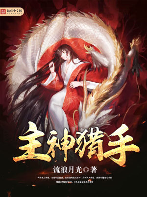 主神猎手TXT下载