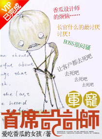 军宠首席设计师全文免费阅读