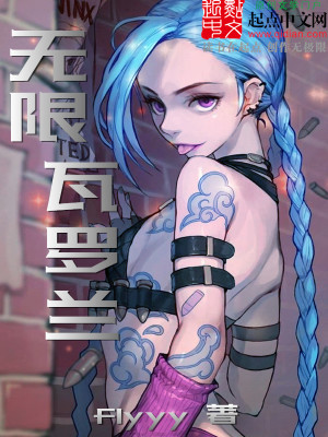 无限从瓦罗兰开始