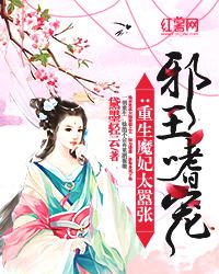 邪王嗜宠：重生魔妃太嚣张