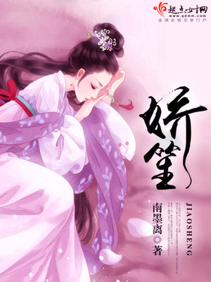 娇笙小说全文免费
