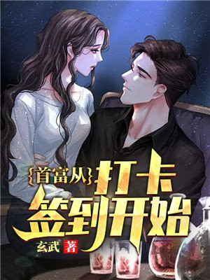 首富从打卡签到开始TXT百度资源