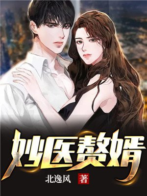 妙医赘婿苏律