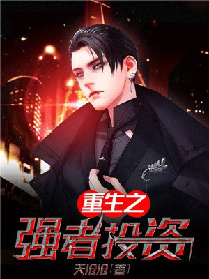 重生之强者投资叶承