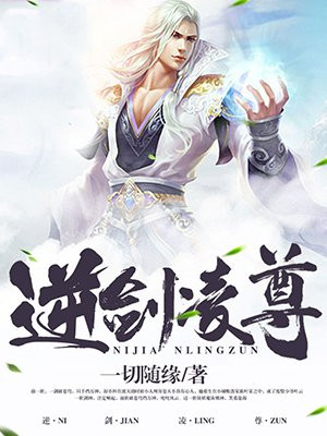 逆剑凌尊境界等级划分