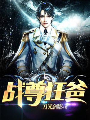 战尊狂婿张狂