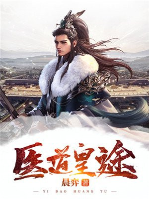 医道皇途 小说