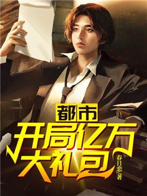 都市:开局亿万大礼包 第1章