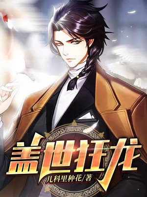 盖世狂龙下载TXT