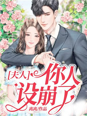 夫人，你人设崩了