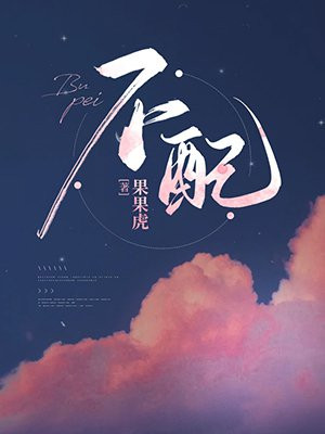 不配谢蓁周蕴礼免费阅读全文