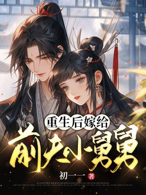 重生嫁给前夫他兄长免费阅读
