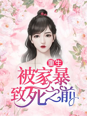 第一章重生家暴