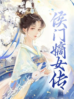 侯门嫡女 小说