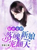 秘密宠婚:落魄新娘宠翻天