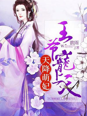 天降萌宝总裁大人宠上天