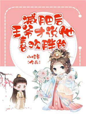 减肥后王爷才说他喜欢胖的