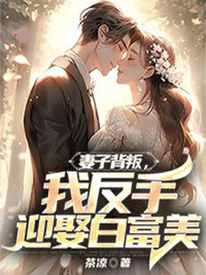 妻子背叛小说都有哪些