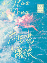 桃花露浓