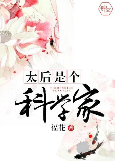 太后是个科学家的英文