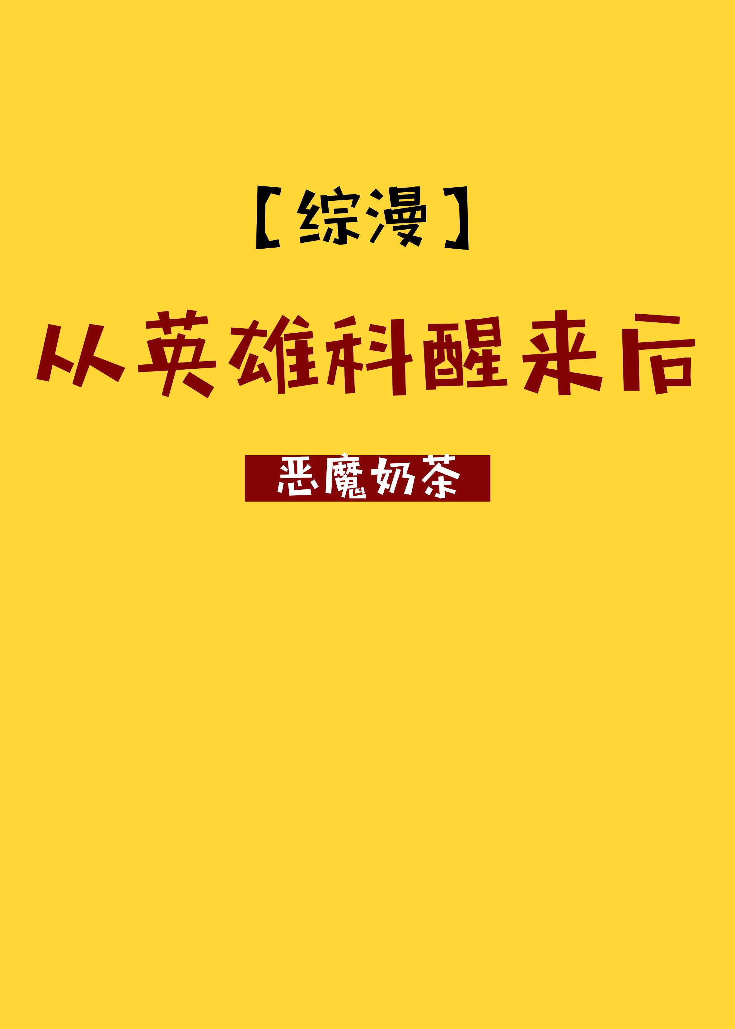 从英雄科醒来后txt百度网盘