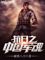 抗日军魂胡昊
